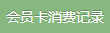 会员卡消费记录