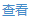 查看