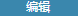 编辑