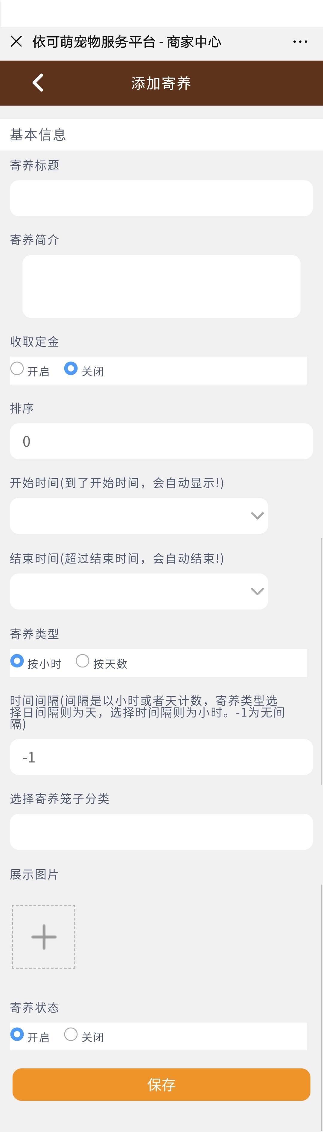 添加寄养