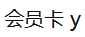 会员卡