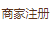 商家注冊