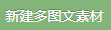 新建多图文素材